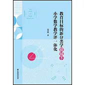 教育目標的新分類學視域下小學數學教學評一體化