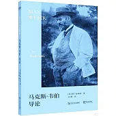 馬克斯·韋伯導論