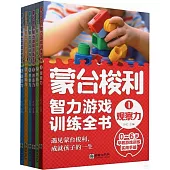 蒙台梭利智力遊戲訓練全書(1-6)