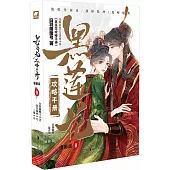 黑蓮花攻略手冊(8 漫畫版)