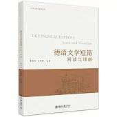 德語文學短篇：閱讀與理解