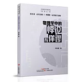 物理學中的悖論與佯謬