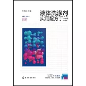 液體洗滌劑實用配方手冊