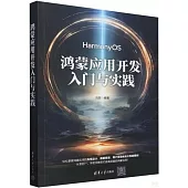 鴻蒙應用開發入門與實踐