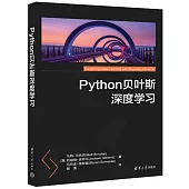 Python貝葉斯深度學習