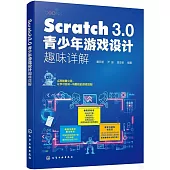 Scratch 3.0青少年遊戲設計趣味詳解