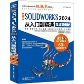 中文版SOLIDWorks 2024從入門到精通(實戰案例版)