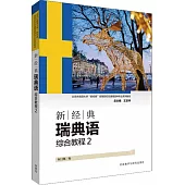 新經典瑞典語綜合教程(2)
