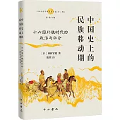 中國史上的民族移動期：十六國北魏時代的政治與社會