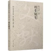 文獻學基本叢書·第一輯：校史隨筆