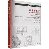 城市形態學：城市物質形態研究導論(原著第2版)