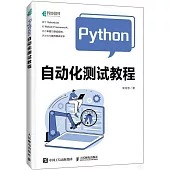 Python自動化測試教程