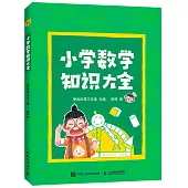 小學數學知識大全
