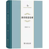 唐詩流變論要