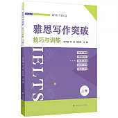 雅思寫作突破：技巧與訓練.上冊