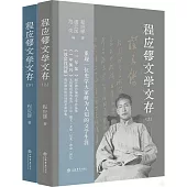 程應鏐文學文存(上下冊)