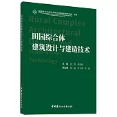 田園綜合體建築設計與建造技術