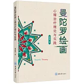 曼陀羅繪畫：心理治療理論與實踐