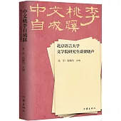 中文桃李自成蹊：北京語言大學文學院研究生談梁曉聲