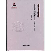 由松漠暨流沙--遼金歷史初探