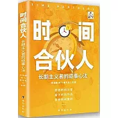 時間合夥人：長期主義者的成事心法