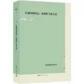 區域國別研究：新視野與新方法