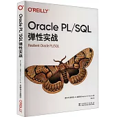 Oracle PL/SQL彈性實戰