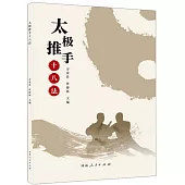 太極推手十八法