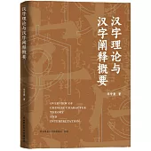 漢字理論與漢字闡釋概要