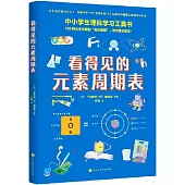 看得見的元素周期表