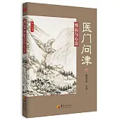 醫門問津(思)：慢病與心法