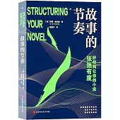 故事的節奏