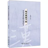 構式視角下的漢語動量組配認知研究