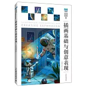 插畫基礎與創意表現(全彩微課版)