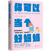 你可以當個好媽媽