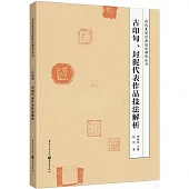 古印匋、封泥代表作品技法解析