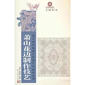 蕭山花邊製作技藝