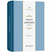 中國古代文體形態研究(第四版)