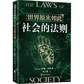 世界原來如此：社會的法則