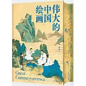偉大的中國繪畫