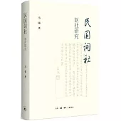 民國詞社漚社研究