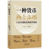 一種貨幣，兩個市場：人民幣國際化的離岸探索