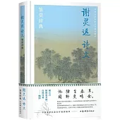 謝靈運詩文鑒賞辭典