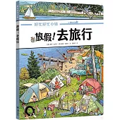 放假!去旅行