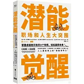 潛能覺醒：職場和人生大突圍