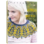 從領口開始編織的棒針毛衫：12款經典圓育克花樣