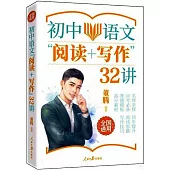 初中語文“閱讀+寫作”32講