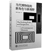 當代博物館的新角色與新視野
