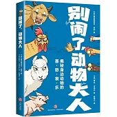 別鬧了，動物大人