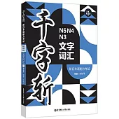 千字斬·新日本語能力考試N5N4N3文字詞彙